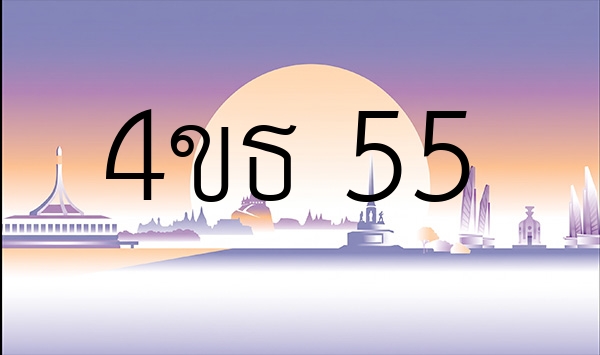 4ขธ 55